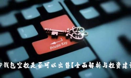 TP钱包空投是否可以出售？全面解析与投资建议