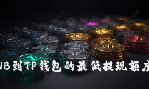 币安提取BNB到TP钱包的最低提现额度及操作指南