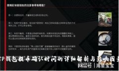 TP钱包提币确认时间的详细解析与影响因素