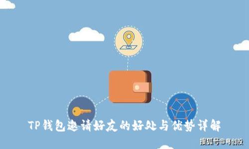TP钱包邀请好友的好处与优势详解