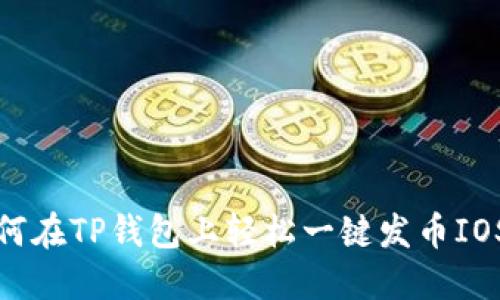 如何在TP钱包上轻松一键发币IOST？