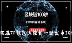 如何在TP钱包上轻松一键发币IOST？