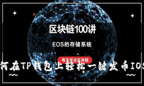 如何在TP钱包上轻松一键发币IOST？