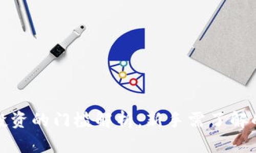 数字货币投资的门槛解析：新手需了解的关键因素