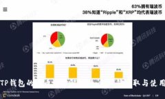 TP钱包的提币地址解析：如何正确获取与使用