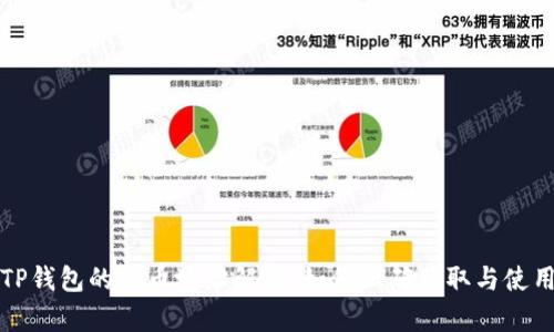 TP钱包的提币地址解析：如何正确获取与使用