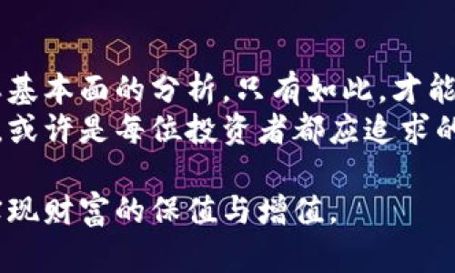   揭示数字货币与茅台股的投资机会与潜力 / 

 guanjianci 数字货币, 茅台股, 投资机会 /guanjianci 

引言：数字货币与传统股市的交汇
随着科技的不断进步，金融市场正在经历前所未有的变革。数字货币，以比特币、以太坊等为代表，已成为投资者关注的焦点。然而，在中国，传统的股票市场依然占据重要地位，尤其是像茅台这样的蓝筹股。作为全球最知名的白酒品牌之一，茅台股的表现也吸引了大量投资者的目光。本文将深入探讨数字货币与茅台股之间的关系，以及它们各自的投资机会。

数字货币的崛起
数字货币的历史相对较短，但其发展速度令人瞩目。自2009年比特币问世以来，越来越多的人开始接受这一新兴的金融工具。数字货币不仅仅是一种支付手段，它赋予了用户更大的自由和便利。通过去中心化的特性，数字货币能够绕过传统的银行体系，减少交易成本和时间延迟。
近年来，随着区块链技术的日益成熟，数字货币的应用场景也不断拓展。从金融服务到供应链管理，数字货币正逐渐渗透进各行各业。尤其是在全球经济不确定性加剧的背景下，许多投资者开始将数字货币视为对冲通胀和分散风险的有效工具。

茅台股的稳健表现
茅台，作为中国高端白酒的代表，其股票一直以来都备受热捧。在过去几年中，茅台股价格屡创新高，成为了不少投资者心中的“提款机”。作为消费品的代表，茅台在国内市场有着强大的品牌忠诚度，使得其在经济下行压力中仍然表现出色。
其核心竞争力在于产品的稀缺性和品牌价值。茅台酒的生产工艺复杂，限制了产量，同时高端白酒的消费需求将随着中国消费升级的趋势不断增加。这些因素使得茅台股的投资价值持续攀升，吸引了大量长期投资者的关注。

数字货币与茅台股的投资机会
尽管数字货币和茅台股在本质上属于不同的投资领域，但它们之间存在一定的联系。在某些情况下，传统股市和数字货币市场的表现往往会受到类似的经济因素影响，这为投资者提供了多元化的选择。
对于希望在高风险和高收益之间找到平衡的投资者来说，可以考虑将数字货币与茅台股结合起来进行投资。这样的组合不仅有助于投资组合，还可以有效规避市场波动带来的风险。

比较与分析
在对待这两种投资方式上，我们不妨从多个维度进行比较。首先是风险与收益。在数字货币投资中，尽管存在极高的回报潜力，但其波动性也极为剧烈；而茅台股则相对稳健，适合长期持有，对风险的承受能力较低的投资者更加友好。
其次是流动性。数字货币市场的交易相对活跃，流动性高，适合短期交易者；相比之下，茅台股的交易量相对较少，适合价值投资者，一旦进入，通常需要很长时间才能见到效果。

机遇与挑战
不可否认的是，无论是数字货币还是茅台股都有其独特的机遇与挑战。数字货币领域令人兴奋的技术革新可能会在未来改变金融市场的格局，但是监管政策的不确定性始终存在，投资者需要谨慎应对。
与此同时，茅台股虽然表现突出，但其股价也受到整体市场环境以及消费者偏好的影响。因此，在投资前，深入调研和风险评估变得尤为重要。

总结：理性投资的重要性
无论你更倾向于数字货币的高风险高收益，还是茅台股的稳健持久，理性的投资决策都是成功的关键。投资者应关注市场动态，保持对新技术的开放心态，同时不忘基本面的分析。只有如此，才能在这两种截然不同的投资领域中找到最适合自己的投资机会。
最终，数字货币与茅台股的结合不仅为投资者带来了多样化的投资选择，更为未来的财富增长开辟了新的路径。在这个快速变化的时代，抓住机遇并合理配置资产，或许是每位投资者都应追求的目标。

同时，对数字货币和茅台股的投资是一个动态的过程，投资者应该不断学习和适应市场变化，以便做出更明智的投资决策。通过综合分析和多样化投资，才能真正实现财富的保值与增值。