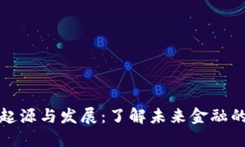 数字货币的起源与发展：了解未来金融的趋势与挑战