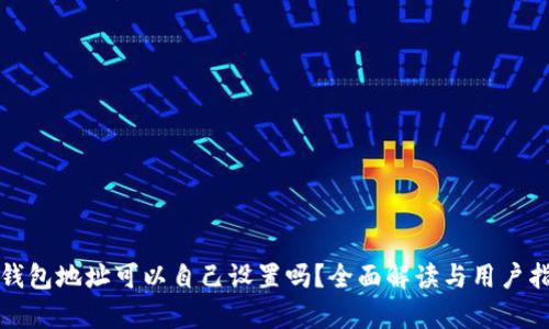 tp钱包地址可以自己设置吗？全面解读与用户指南