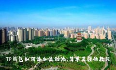 TP钱包如何添加流动池，简单易懂的教程
