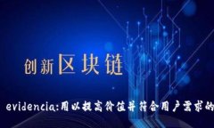  evidencia:用以提高价值并符合用户需求的