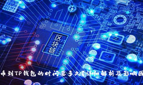 提币到TP钱包的时间要多久？详细解析及影响因素