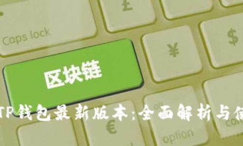 2023 TP钱包最新版本：全面解析与使用指南
