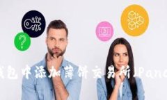 如何在TP钱包中添加薄饼交易所（PancakeSwap）