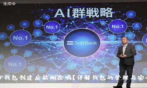 TP钱包创建后能删除吗？详解钱包的管理与安全