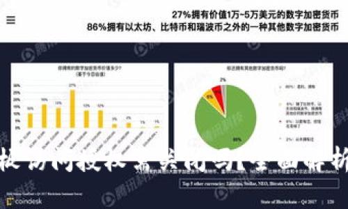 TP钱包黏贴板访问授权需关闭吗？全面解析与安全建议