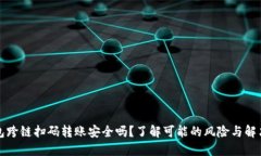 TP钱包跨链扫码转账安全吗？了解可能的风险与解