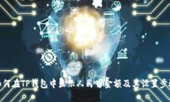 如何在TP钱包中显示人民币金额及其设置步骤