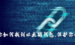 一步步教你如何找到以太坊钱包，保护你的数字