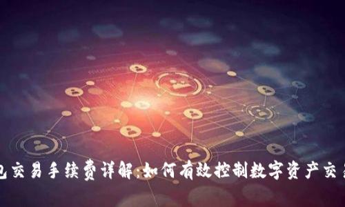 TP钱包交易手续费详解：如何有效控制数字资产交易成本