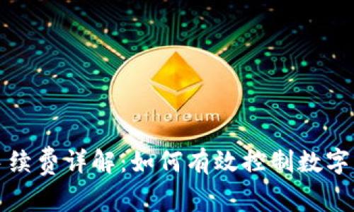 TP钱包交易手续费详解：如何有效控制数字资产交易成本