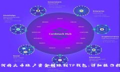 如何将火币账户资金转账到TP钱包：详细操作指南