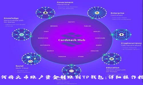 如何将火币账户资金转账到TP钱包：详细操作指南