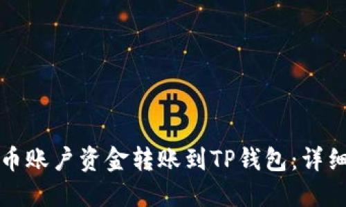 如何将火币账户资金转账到TP钱包：详细操作指南