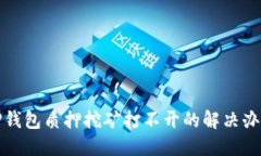 TP钱包质押挖矿打不开的解决办法