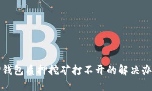 TP钱包质押挖矿打不开的解决办法
