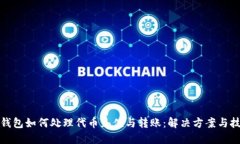 TP钱包如何处理代币充值与转账：解决方案与技巧