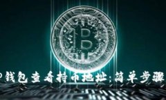 如何通过TP钱包查看持币地址：简单步骤与实用技