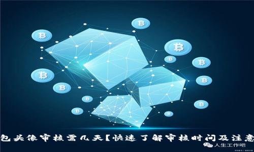 TP钱包头像审核需几天？快速了解审核时间及注意事项