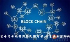 数字货币与专精特新的无限可能：探索未来金融