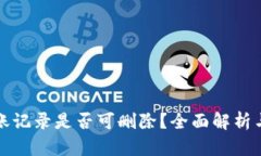 TP钱包转账记录是否可删除？全面解析与用户指南