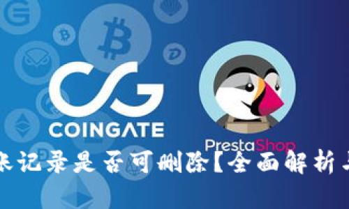 TP钱包转账记录是否可删除？全面解析与用户指南