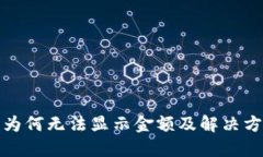 TP钱包为何无法显示金额及解决方案详解