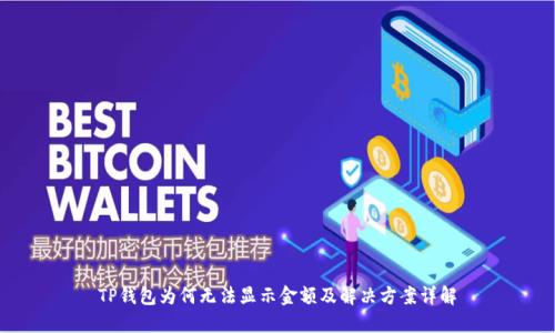 TP钱包为何无法显示金额及解决方案详解