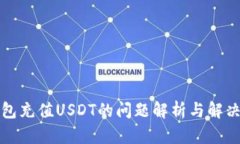 TP钱包充值USDT的问题解析与解决方案