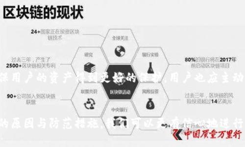   转账授权后TP钱包被盗：如何保护你的数字资产 / 

 guanjianci TP钱包安全, 数字资产保护, 钱包被盗防范 /guanjianci 

引言
随着区块链技术的迅猛发展，数字货币的流通和使用日益普及。TP钱包作为一种方便安全的数字资产管理工具，深受用户喜爱。然而，数字货币的安全性问题也日渐突出，尤其是在转账授权后钱包被盗的案例不断增加。本文旨在探讨转账授权后TP钱包被盗的原因，提供有效的保护措施，助力用户更好地守护自己的数字资产。

TP钱包的基本概念
TP钱包是一款多功能的数字货币钱包，支持多种主流的数字资产存储、管理和交易。用户通过它可以方便地进行数字货币的收发、交换以及管理各类代币。在数字资产管理中，钱包的安全性至关重要，因此了解其运作原理和应用方式是每位用户的基本责任。

转账授权的工作原理
转账授权是进行数字货币交易中不可或缺的一部分。用户在进行交易时，通过钱包请求授权，允许交易平台或第三方服务进行资金的转移。这一过程虽然大大提高了交易的便捷性，但若未经仔细确认就随意授权，可能会导致财产损失。

TP钱包被盗的常见原因
1. 钓鱼攻击：
许多用户在不经意间点击了钓鱼网站的链接，导致个人信息和钱包私钥泄露。黑客利用这些信息可以轻易地获取用户的数字资产。
2. 恶意软件：
一些用户可能在下载应用程序或打开邮件附件时，下载了潜藏恶意软件的文件。这些软件不仅会窃取用户信息，还可能通过记录用户的输入获取钱包私钥。
3. 授权权限过大：
在授权交易时，部分用户未仔细查看所授予的权限，导致一些不必要的权限被赋予了不信任的应用程序或平台。一旦这些平台进行了转账操作，用户的资产便会面临风险。

如何降低被盗风险
1. 保持警惕：
在进行转账授权时，一定要仔细核对URL、交易信息及对方地址，确保是在官方渠道进行操作。避免点击不明链接，特别是在社交媒体或邮件中。
2. 使用双重验证：
启用双重验证功能，给钱包和交易平台增加额外的保护层。这一措施极大降低了账户被黑客入侵的风险。
3. 采用冷钱包存储：
对长期持有的数字资产，可优先选择冷钱包进行存储。冷钱包与互联网断开连接，相对较为安全，能有效保护你的资产不受网络攻击。

被盗后该如何应对
如果不幸发生了钱包被盗的情况，用户需要迅速采取措施，最大程度减少损失：
1. 迅速更改相关密码：
如果用户怀疑钱包或账户已被盗，首先要做的就是立即更改所有相关密码，包括邮箱和交易平台等。
2. 通知交易平台：
将被盗情况及时反馈给所使用的交易平台，大多数平台都有资金保护机制，可能会对账户进行监控或采取相应的措施。
3. 寻求专业帮助：
有必要的话，可联系专业的钱包恢复服务或安全团队，寻求他们的帮助进行资产追踪和恢复。

TP钱包用户的未来展望
随着区块链技术的愈加成熟，数字资产的安全性也在不断提高。未来，TP钱包及其他数字资产管理工具将继续在技术层面加强安全防护，确保用户的资产得到更好的保护。用户也应主动学习相关安全知识，提高自身的安全防范意识。

结尾
保护好我们的数字资产，是每一个TP钱包用户的责任。在享受科技带来的便利的同时，决不能忽视安全隐患。通过了解转账授权后钱包被盗的原因与防范措施，我们可以更有信心地进行数字货币的管理和交易。希望每位用户都能在安全的环境中，愉快地投资和管理自己的数字资产。