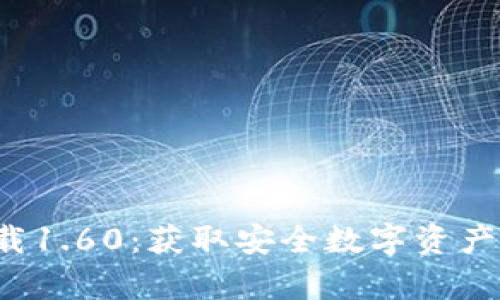 TP钱包安卓版下载1.60：获取安全数字资产管理的最佳工具！