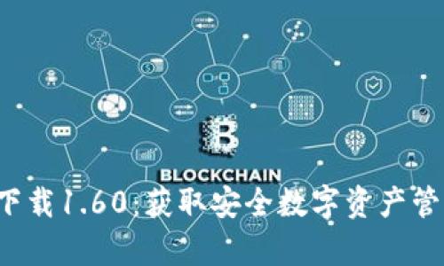 TP钱包安卓版下载1.60：获取安全数字资产管理的最佳工具！