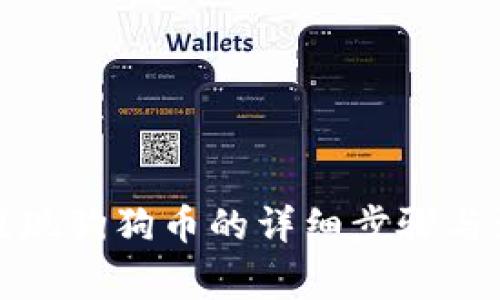 TP钱包提现狗狗币的详细步骤与注意事项