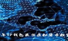 2023年TP钱包最佳虚拟货币投资指南