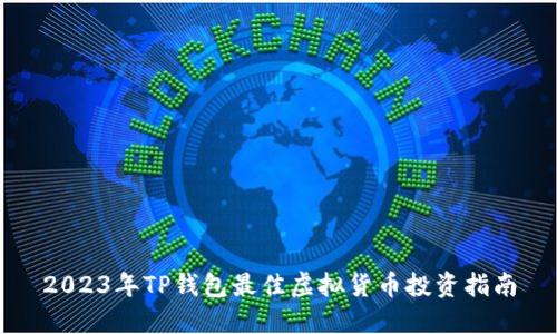 2023年TP钱包最佳虚拟货币投资指南