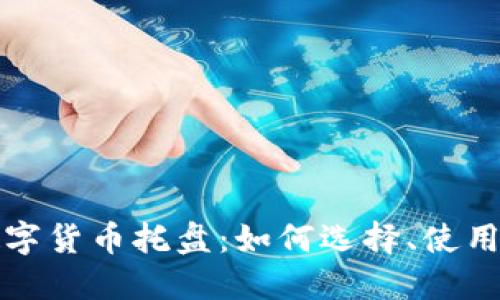 数字货币托盘：如何选择、使用与