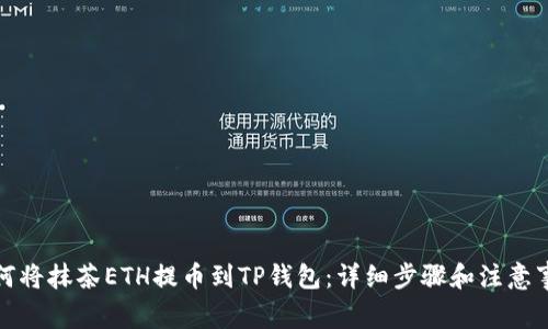 如何将抹茶ETH提币到TP钱包：详细步骤和注意事项