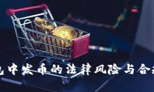 在TP钱包中发币的法律风险与合规性分析