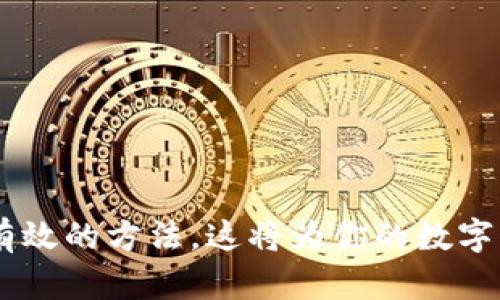 zhuti怎么确认TP钱包是官方下载的/zhuti

TP钱包, 官方下载, 钱包安全/guanjianci

引言
随着区块链技术的发展，数字货币钱包成为用户管理和交易加密资产的重要工具。TP钱包因其便捷性和功能丰富，受到越来越多用户的青睐。然而，市面上存在一些假冒或不安全的下载链接，用户在下载安装时，必须确认自己下载的是否为官方版本。如何判断一个钱包是否是官方网路下载的？本文将为你详细解析。

1. 官方网站的重要性
获取任何应用程序，尤其是涉及到资金的数字钱包，首要步骤是从官方渠道下载。这通常是官方网站、官方社交媒体账户或官方应用商店。TP钱包的官网下载链接应该在其官网明确列出，用户务必用浏览器直接访问官方网站，而非通过搜索引擎随意点击链接。

2. 访问官方网站的步骤
为了确保下载到的是TP钱包的官方版本，首先需要确认官方地址。打开浏览器，输入TP钱包的官方网站URL，或者在搜索引擎中直接搜索“TP钱包官网”。这时，建议仅访问第一个或第二个搜索结果中的链接，以防被引导至钓鱼网站。

3. 官方社交媒体渠道
除官方网站外，TP钱包通常会在官方社交媒体平台上发布关于钱包应用程序的更新和下载链接。关注其官方的Twitter、Facebook或Telegram等社交账户，可以获取最新的信息和动态。此外，搜狐、知乎等平台上的存在官方认证标识的帐户，也是获取信息的重要渠道。

4. 应用商店的验证
对于手机用户，另一种确保下载安全的方法是访问应用商店，如Google Play或Apple App Store。在应用商店中搜索“TP钱包”，下载显示为官方版本的应用程序。应用商店会进行背景审核，以确保上架的应用程序是安全的，用户可以在此获得相对较高的安全保障。

5. 检查应用程序的签名
下载后，用户可以通过检查应用程序的数字签名，来确认软件是否为官方版本。在安卓设备上，用户可以进入设置，选择“应用程序”，找到TP钱包，查看“应用信息”中的签名信息。按照TP官方提供的签名对比如果一致，基本可以确认其安全性。

6. 用户评价与反馈
查看其他用户的评价也是判断TP钱包是否安全的重要一环。在官方网站、社交媒体或应用商店中，用户的评价往往能够给出真实的信息。如果大多数评论积极，且没有明显的负面反馈，用户可以更加放心地使用该应用。

7. 安全措施
使用TP钱包时，用户也应采取一些必要的安全措施。如开启双重认证、定期检查账户是否有异常活动、避免在公共网络下进行操作等。这些措施将大大降低资金被盗风险，同时保护用户的隐私信息。

8. 常见疑问解答
在确认TP钱包的官方性及其安全性时，用户可能会遇到一些常见问题。以下是一些典型的问答：
ul
  liQ: 下载的TP钱包无法正常运行？/li
  A: 有可能是下载不当或未更新到最新版本，确保从官方渠道重新下载安装即可解决。
  
  liQ: 安装后需要注册账户吗？/li
  A: 通常情况下，需要注册账户以便使用钱包中的所有功能。
  
  liQ: 钱包里为什么会有授权请求？/li
  A: 通常是钱包需要对某些功能的访问权进行授权，请仔细阅读请求信息，确保是官方发布的请求。
/ul

9. 定期更新
为了确保使用体验及安全性，用户需要定期更新TP钱包。在官方渠道查看更新日志，及时下载最新版本，以保障使用的顺畅及数据的安全。

结语
确认TP钱包是官方版本至关重要，尤其是涉及资金的管理。在这一过程中，确保从官方渠道下载、查验签名、阅读用户反馈及注意安全措施都是有效的方法。这将为你的数字资产提供更为可靠的保障。建议用户始终保持警惕，防止被不法分子利用，通过以上方法，能够有效减少安全风险。