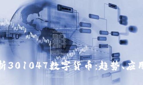 深度解析301047数字货币：趋势、应用与风险